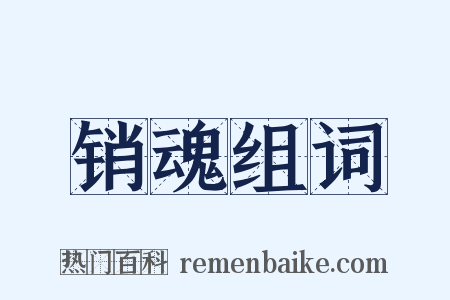 销魂组词是什么意思的图片